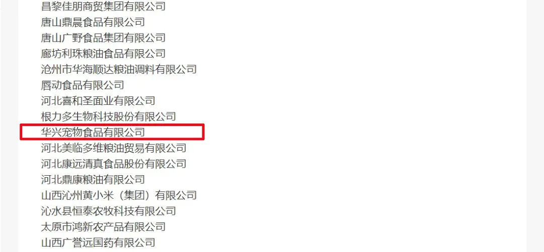 喜報丨華興寵物食品有限公司被認定為“農(nóng)業(yè)產(chǎn)業(yè)化國家重點龍頭企業(yè)”！